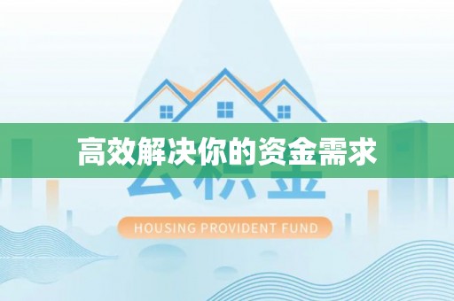 江陵高效解决你的资金需求