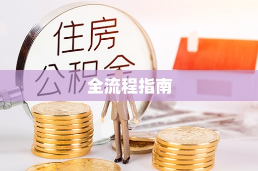 江陵全流程指南