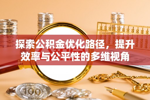 江陵探索公积金优化路径，提升效率与公平性的多维视角