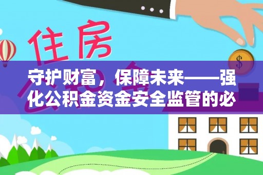 江陵守护财富，保障未来——强化公积金资金安全监管的必要性