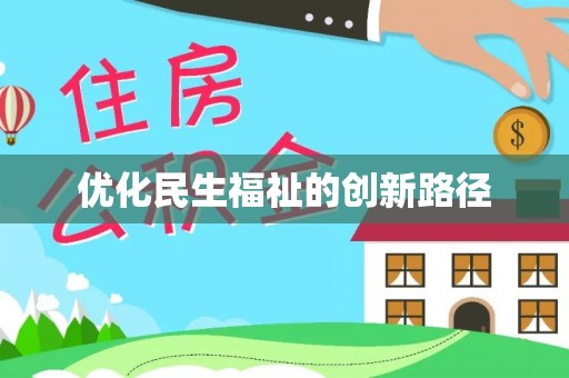 江陵优化民生福祉的创新路径