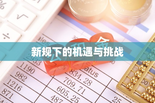 江陵新规下的机遇与挑战