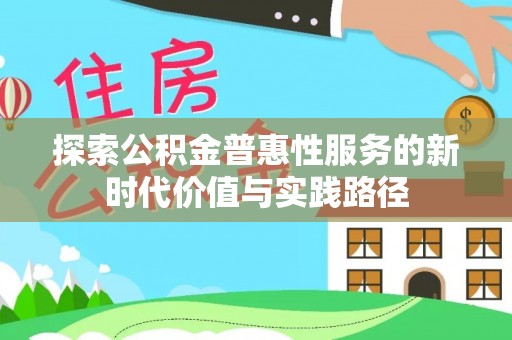 江陵探索公积金普惠性服务的新时代价值与实践路径