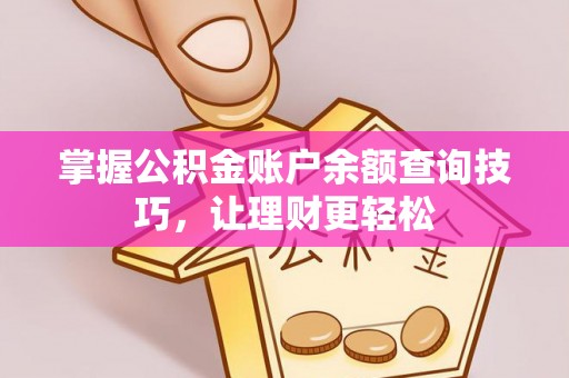 江陵掌握公积金账户余额查询技巧，让理财更轻松