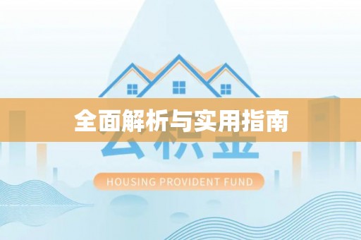 江陵全面解析与实用指南