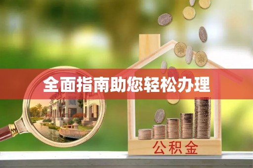 江陵全面指南助您轻松办理