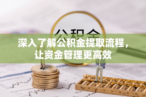 江陵深入了解公积金提取流程，让资金管理更高效