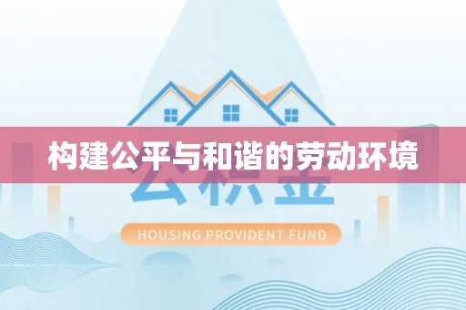 江陵构建公平与和谐的劳动环境