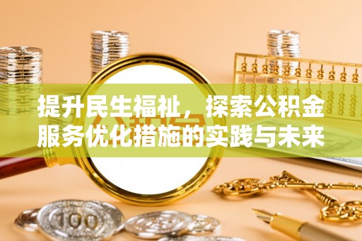 江陵提升民生福祉，探索公积金服务优化措施的实践与未来