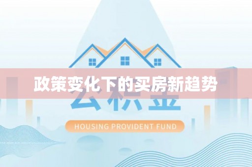 江陵政策变化下的买房新趋势