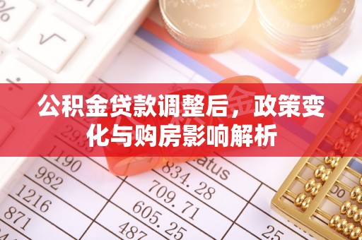 江陵公积金贷款调整后，政策变化与购房影响解析