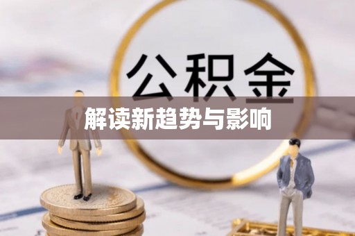 江陵解读新趋势与影响