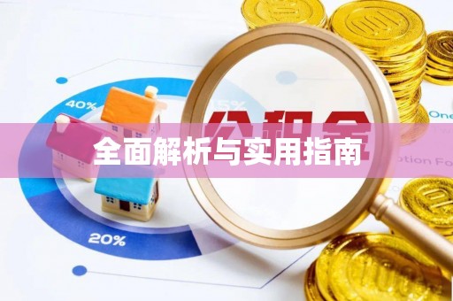 江陵全面解析与实用指南
