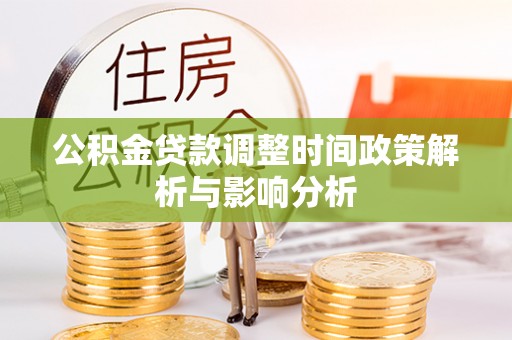 江陵公积金贷款调整时间政策解析与影响分析