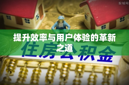 江陵提升效率与用户体验的革新之道