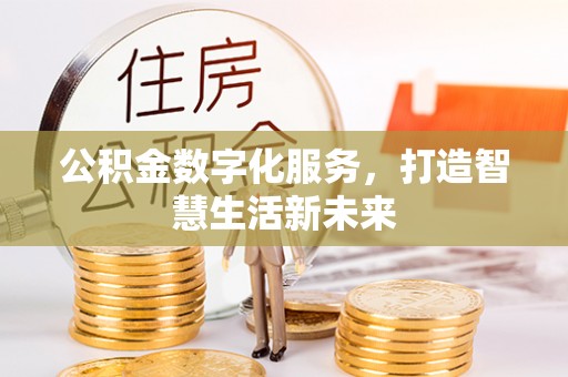 江陵公积金数字化服务，打造智慧生活新未来