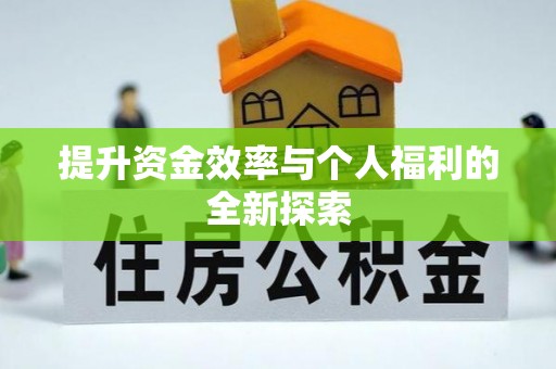 江陵提升资金效率与个人福利的全新探索