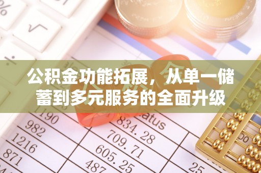 江陵公积金功能拓展，从单一储蓄到多元服务的全面升级