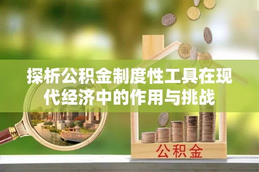江陵探析公积金制度性工具在现代经济中的作用与挑战
