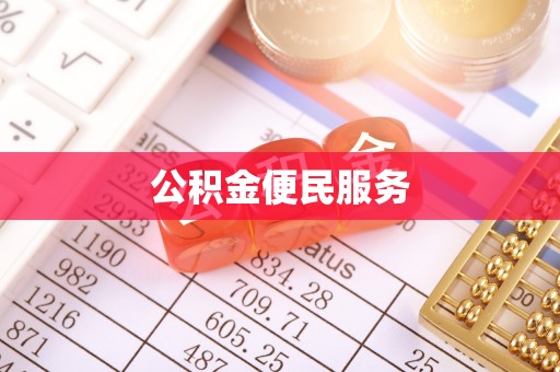 江陵公积金便民服务