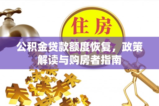 江陵公积金贷款额度恢复，政策解读与购房者指南