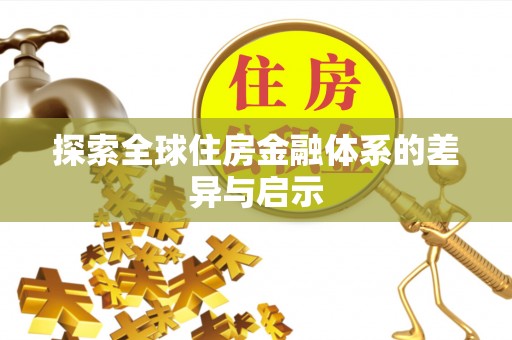 江陵探索全球住房金融体系的差异与启示