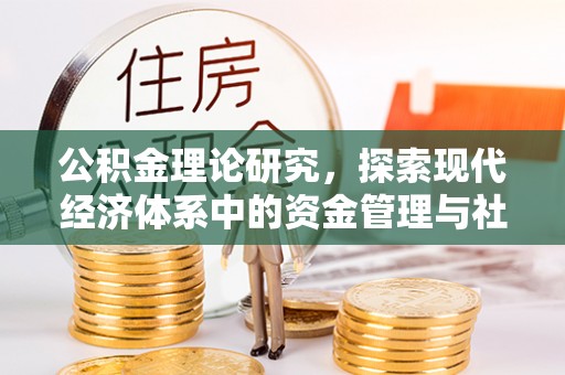 江陵公积金理论研究，探索现代经济体系中的资金管理与社会福利