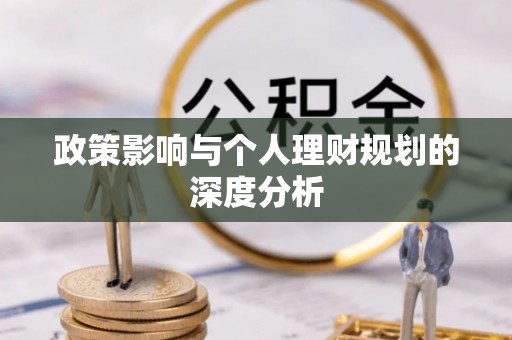 江陵政策影响与个人理财规划的深度分析