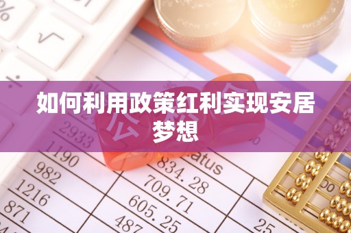 江陵如何利用政策红利实现安居梦想