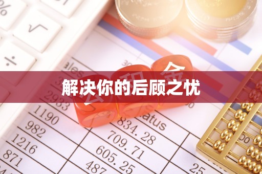 江陵解决你的后顾之忧