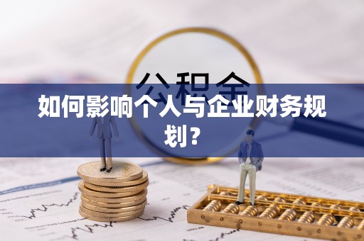 江陵如何影响个人与企业财务规划？