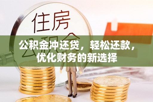 江陵公积金冲还贷，轻松还款，优化财务的新选择