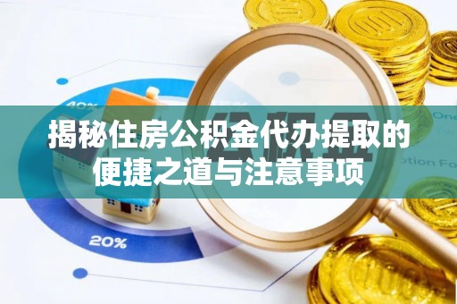 江陵揭秘住房公积金代办提取的便捷之道与注意事项