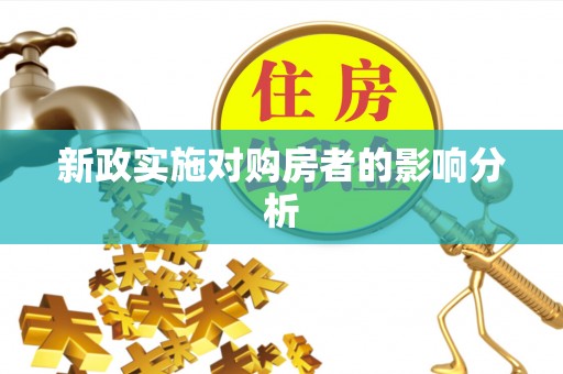 江陵新政实施对购房者的影响分析