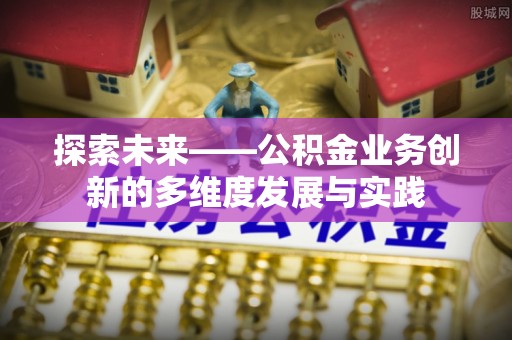 江陵探索未来——公积金业务创新的多维度发展与实践