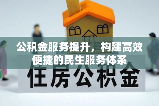 江陵公积金服务提升，构建高效便捷的民生服务体系