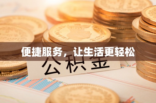 江陵便捷服务，让生活更轻松