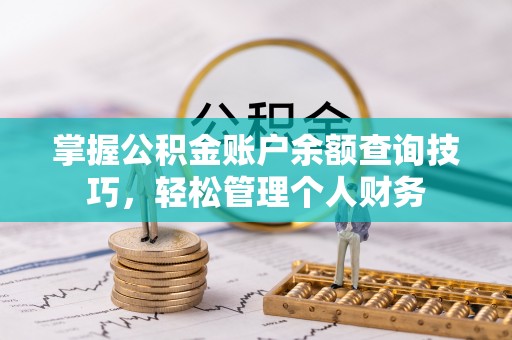 江陵掌握公积金账户余额查询技巧，轻松管理个人财务