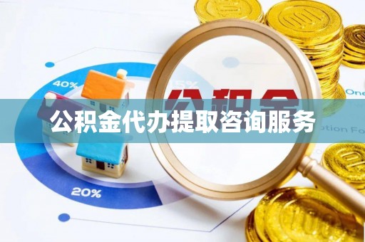 江陵公积金代办提取咨询服务