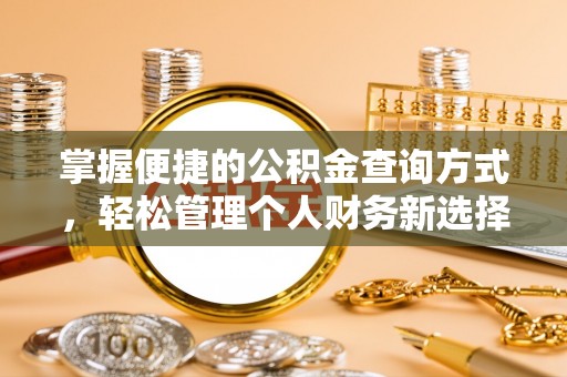 江陵掌握便捷的公积金查询方式，轻松管理个人财务新选择