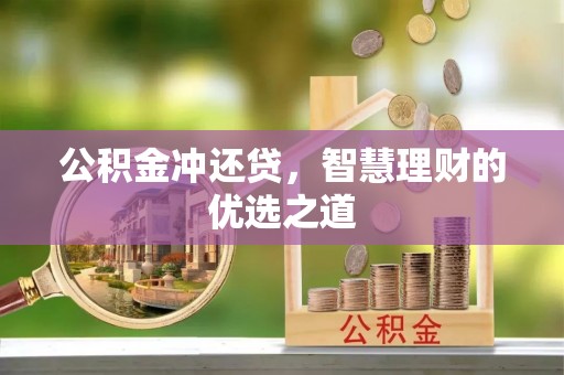 江陵公积金冲还贷，智慧理财的优选之道