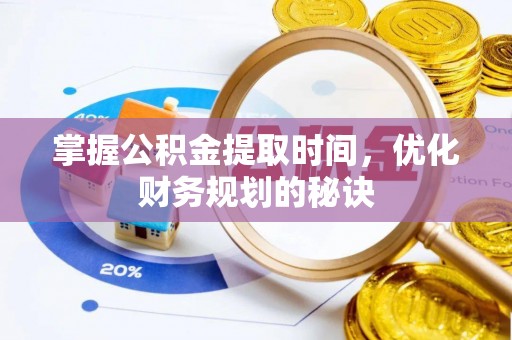 江陵掌握公积金提取时间，优化财务规划的秘诀