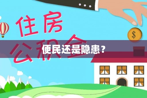 江陵便民还是隐患？