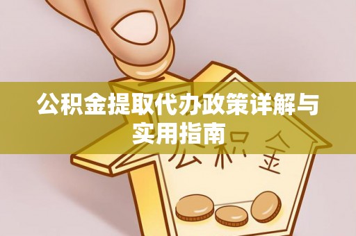 江陵公积金提取代办政策详解与实用指南