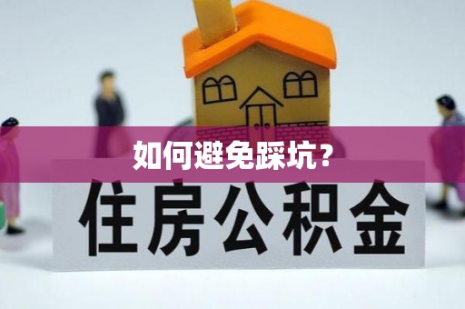 江陵如何避免踩坑？