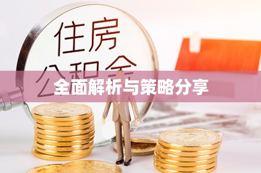 江陵全面解析与策略分享