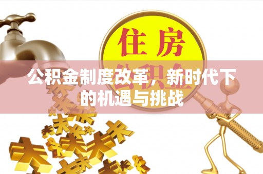江陵公积金制度改革，新时代下的机遇与挑战