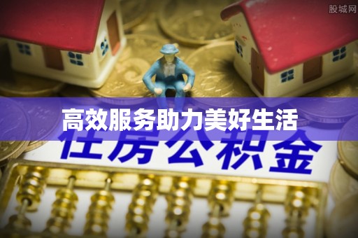 江陵高效服务助力美好生活