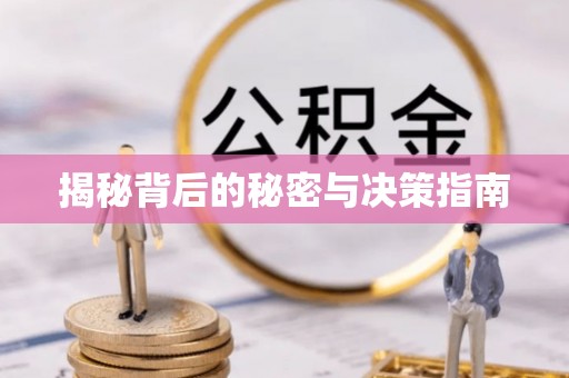 江陵揭秘背后的秘密与决策指南