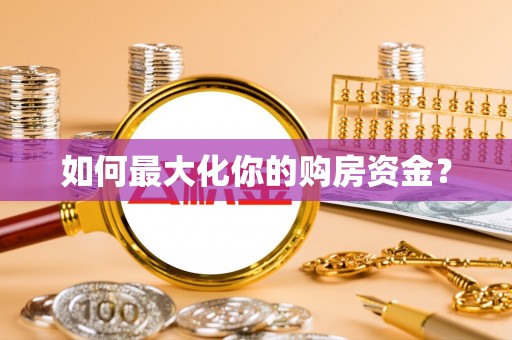 江陵如何最大化你的购房资金？